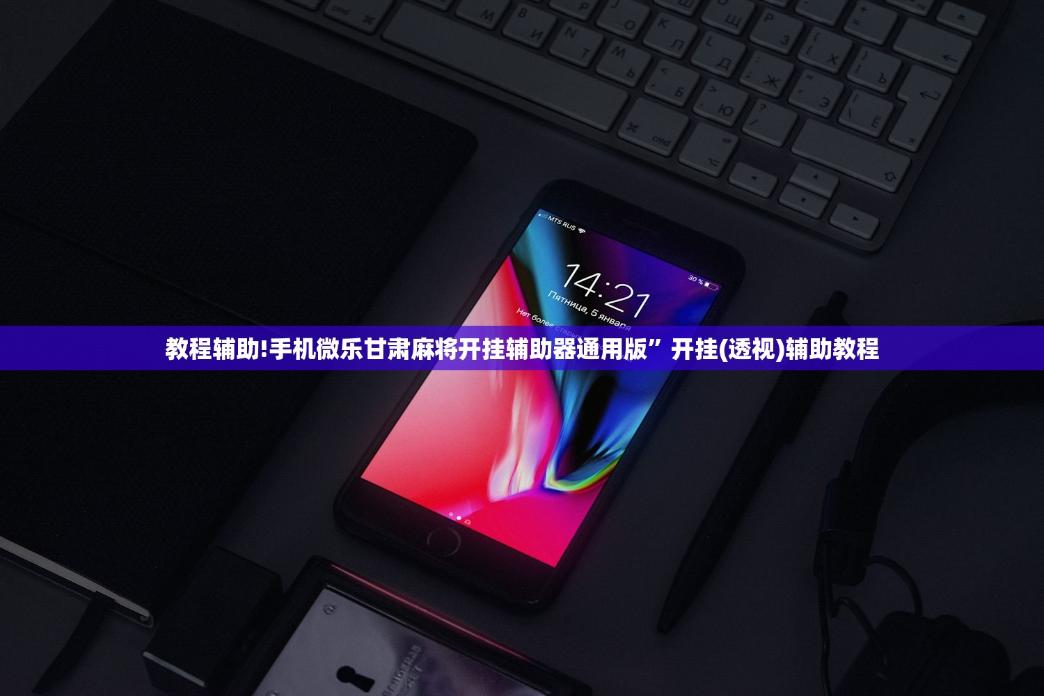 教程辅助!手机微乐甘肃麻将开挂辅助器通用版”开挂(透视)辅助教程
