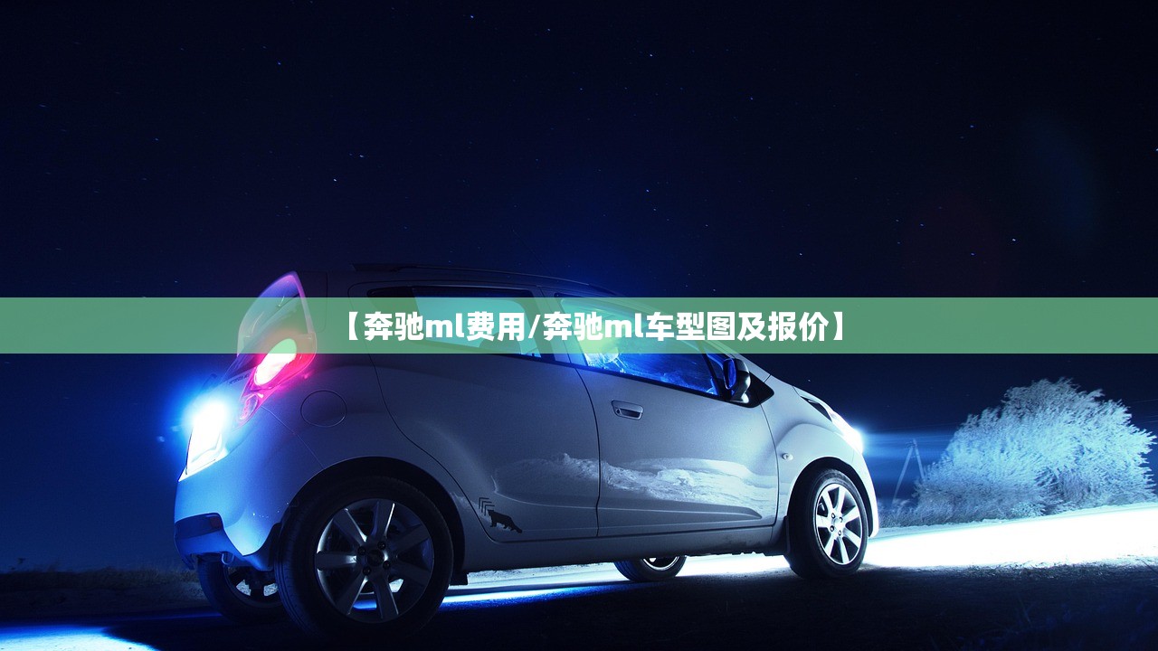 【奔驰ml费用/奔驰ml车型图及报价】