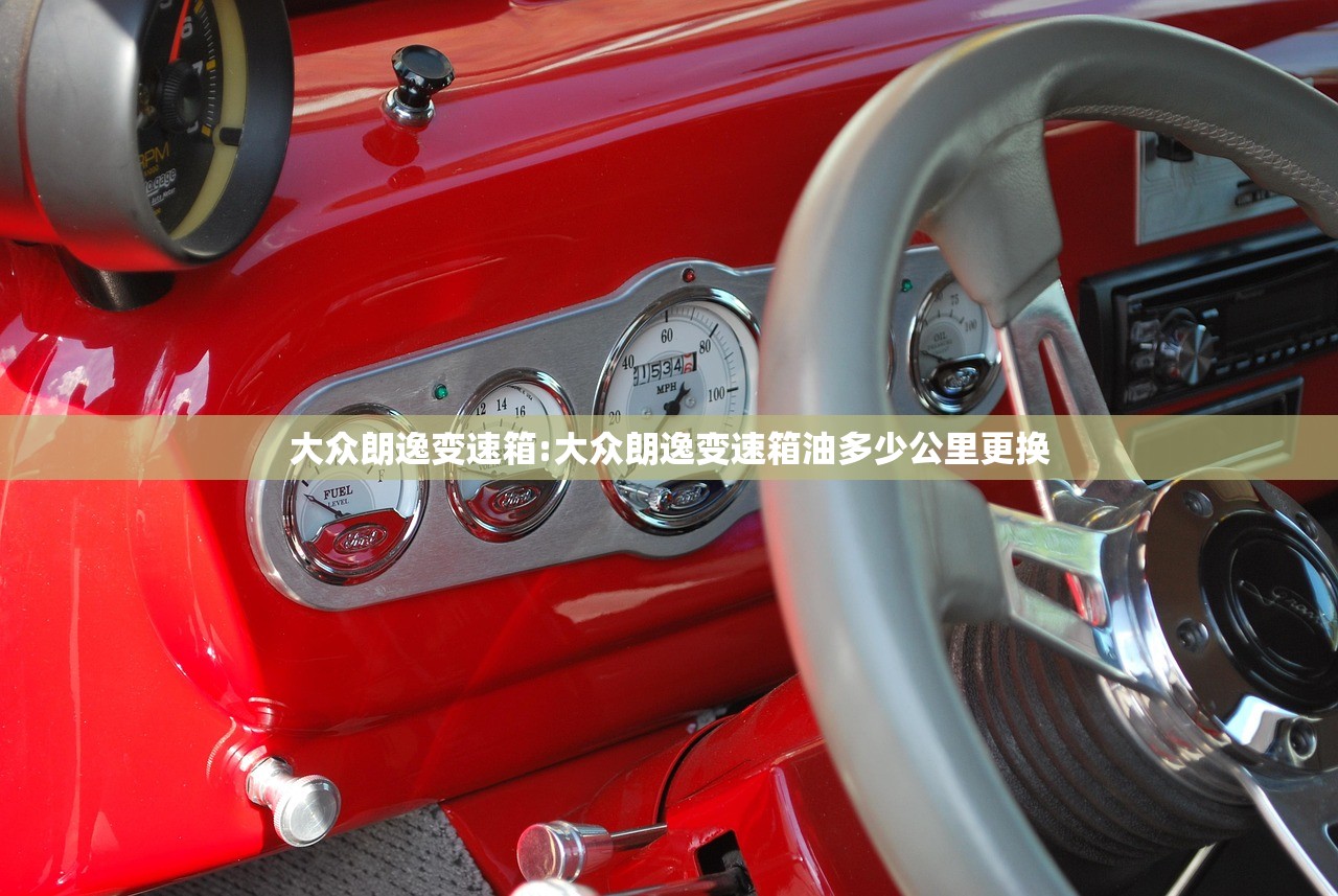 大众朗逸变速箱:大众朗逸变速箱油多少公里更换