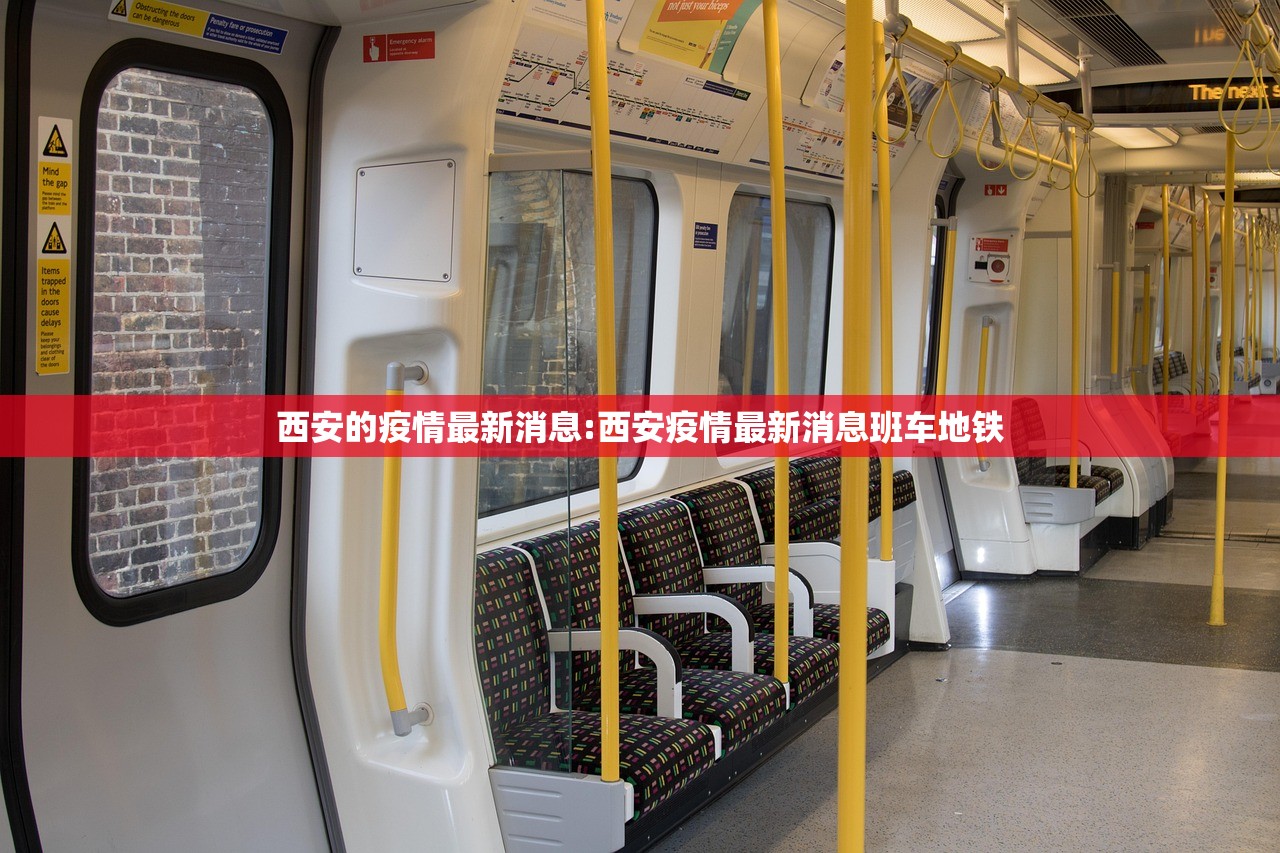 西安的疫情最新消息:西安疫情最新消息班车地铁