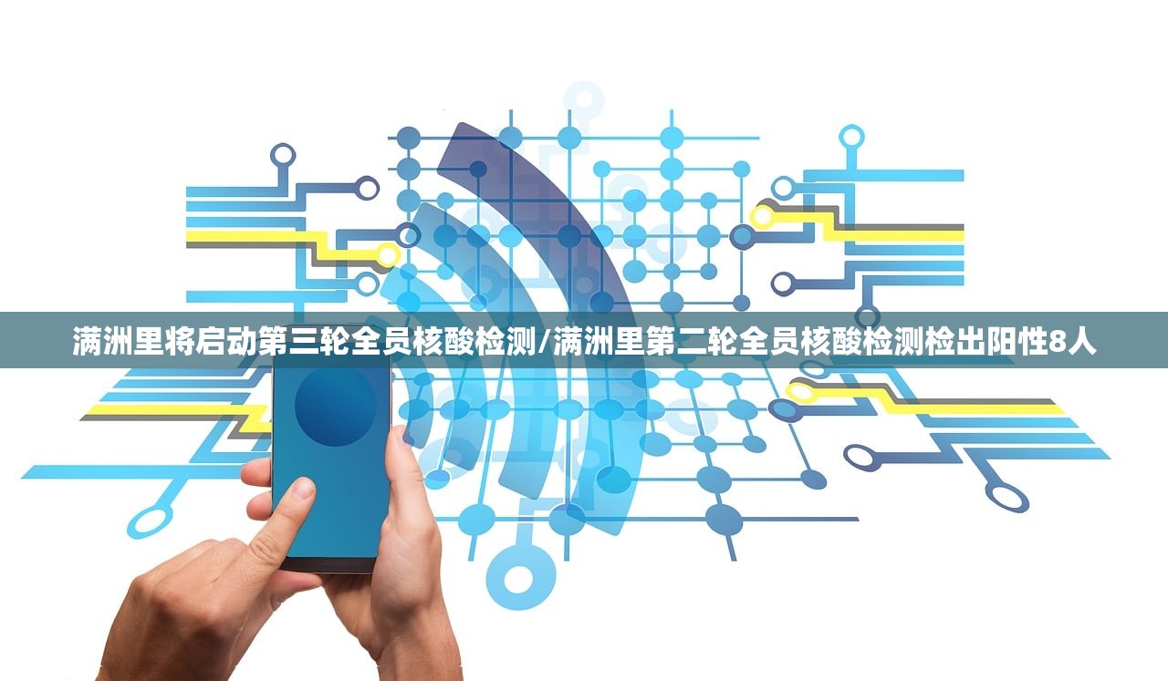 满洲里将启动第三轮全员核酸检测/满洲里第二轮全员核酸检测检出阳性8人 满洲里将启动第三轮全员核酸检测/满洲里第二轮全员核酸检测检出阳性8人