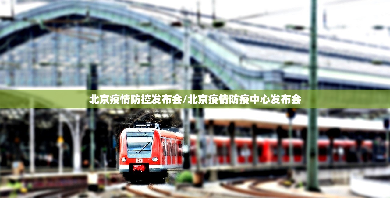 北京疫情防控发布会/北京疫情防疫中心发布会