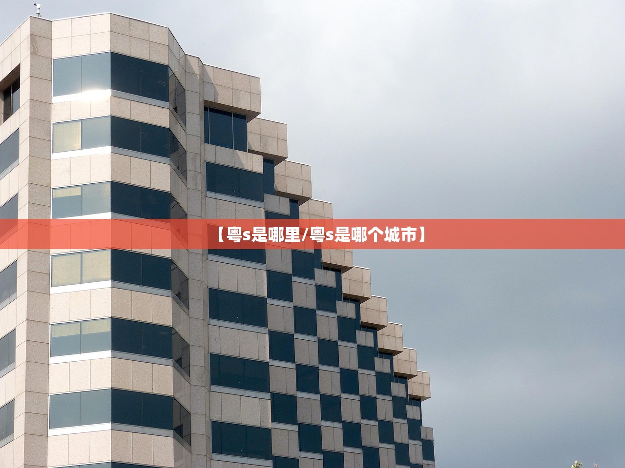 【粤s是哪里/粤s是哪个城市】