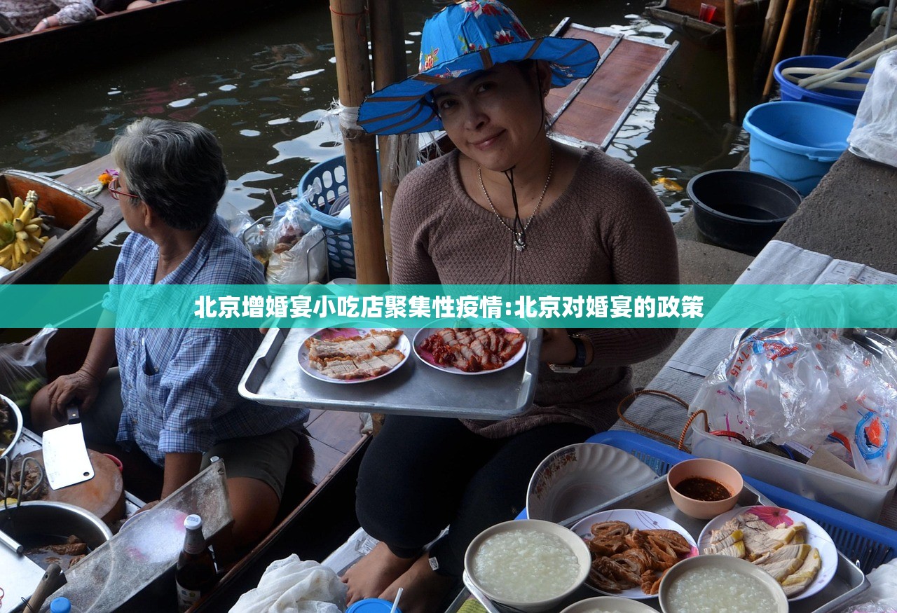 北京增婚宴小吃店聚集性疫情:北京对婚宴的政策
