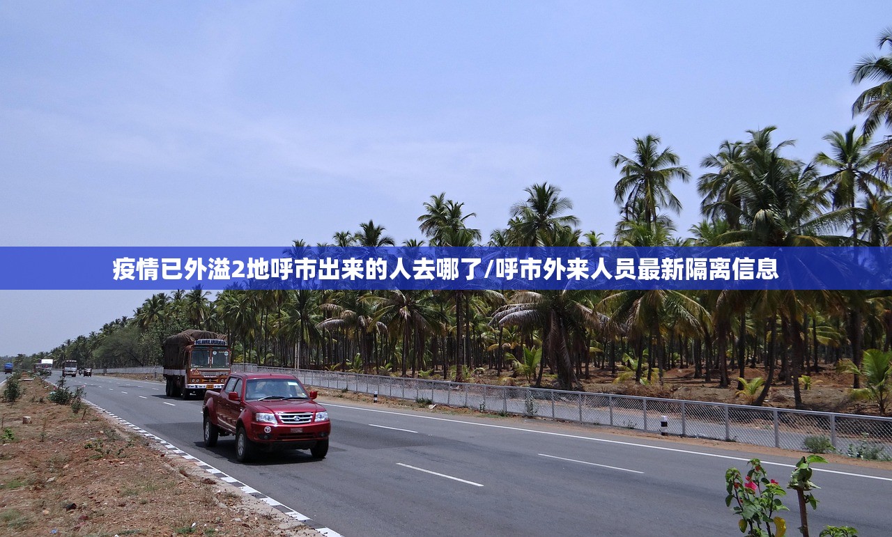 疫情已外溢2地呼市出来的人去哪了/呼市外来人员最新隔离信息 疫情已外溢2地呼市出来的人去哪了/呼市外来人员最新隔离信息
