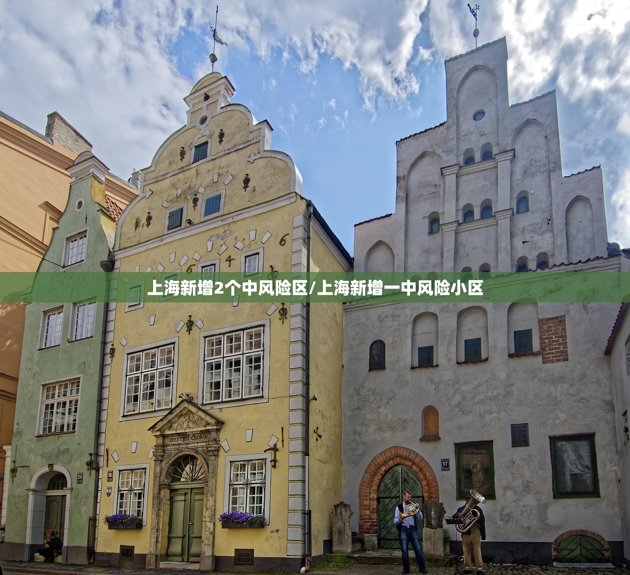 上海新增2个中风险区/上海新增一中风险小区