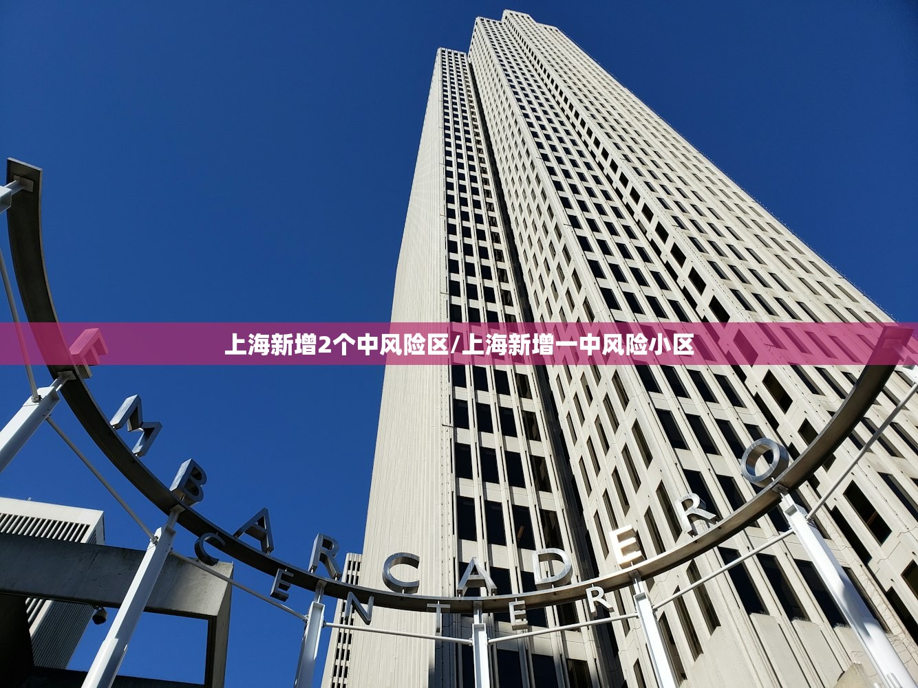 上海新增2个中风险区/上海新增一中风险小区