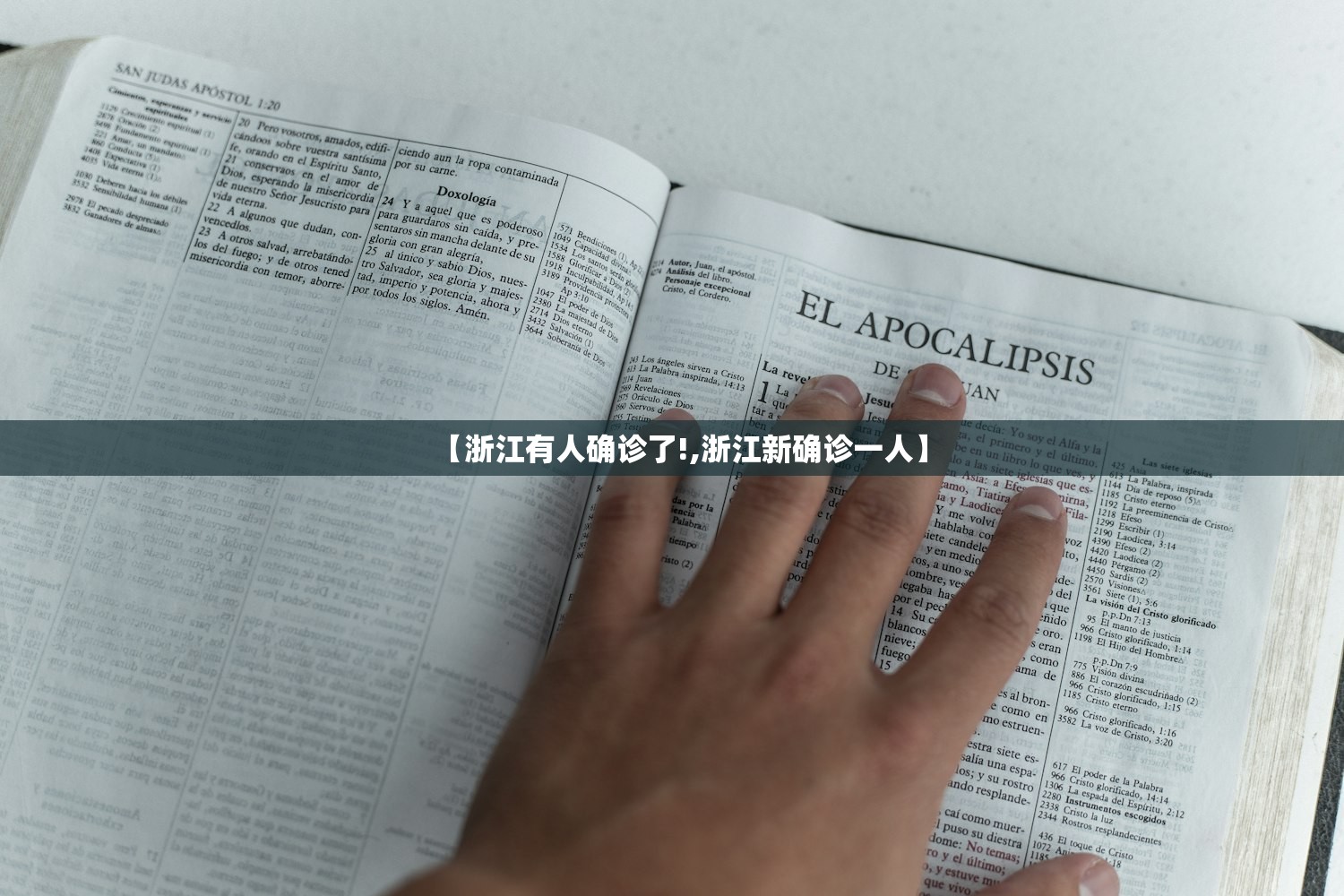 【浙江有人确诊了!,浙江新确诊一人】