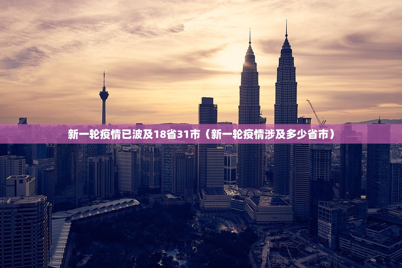 新一轮疫情已波及18省31市（新一轮疫情涉及多少省市）