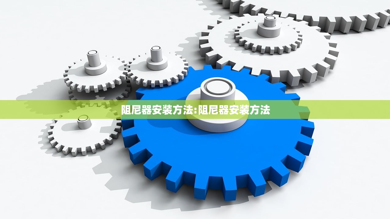 阻尼器安装方法:阻尼器安装方法