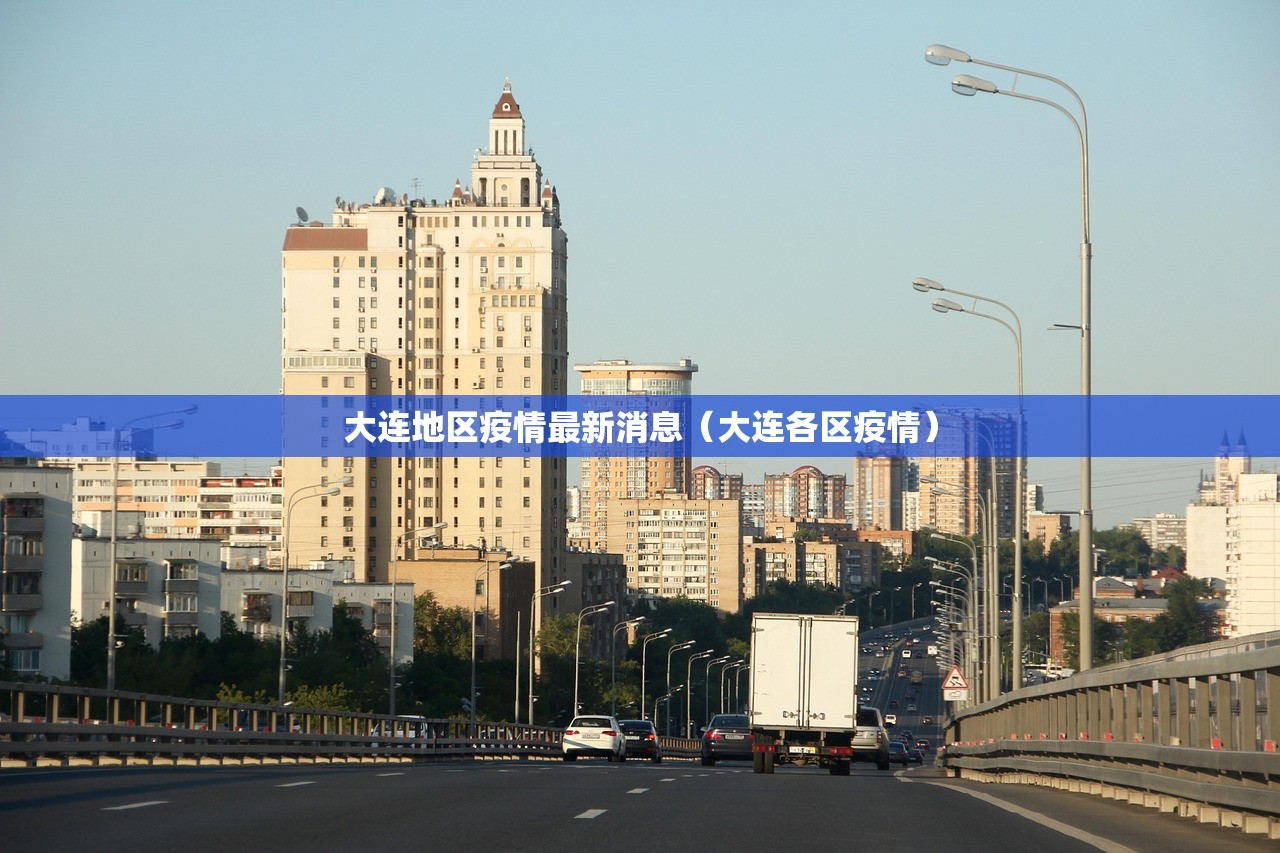 大连地区疫情最新消息（大连各区疫情）