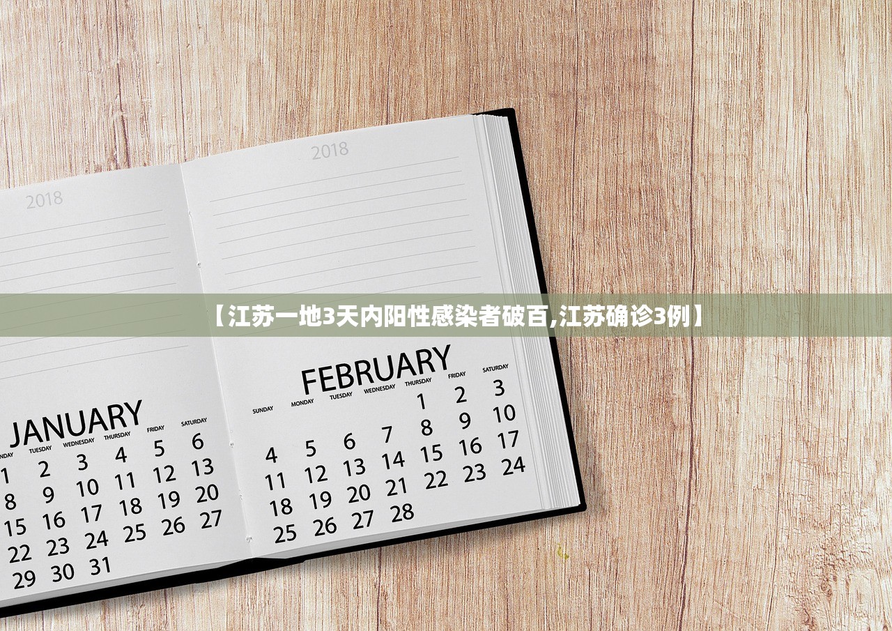 【江苏一地3天内阳性感染者破百,江苏确诊3例】