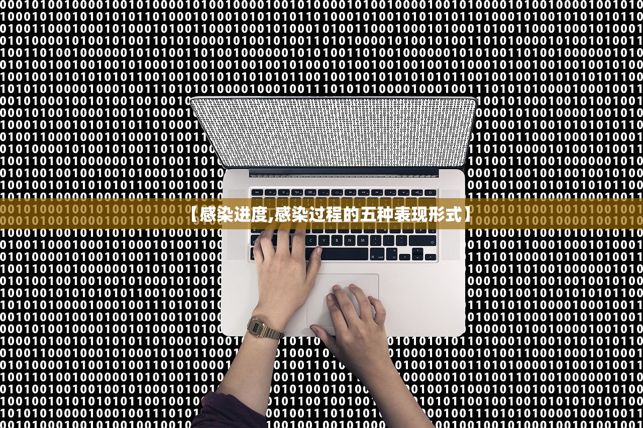 【感染进度,感染过程的五种表现形式】