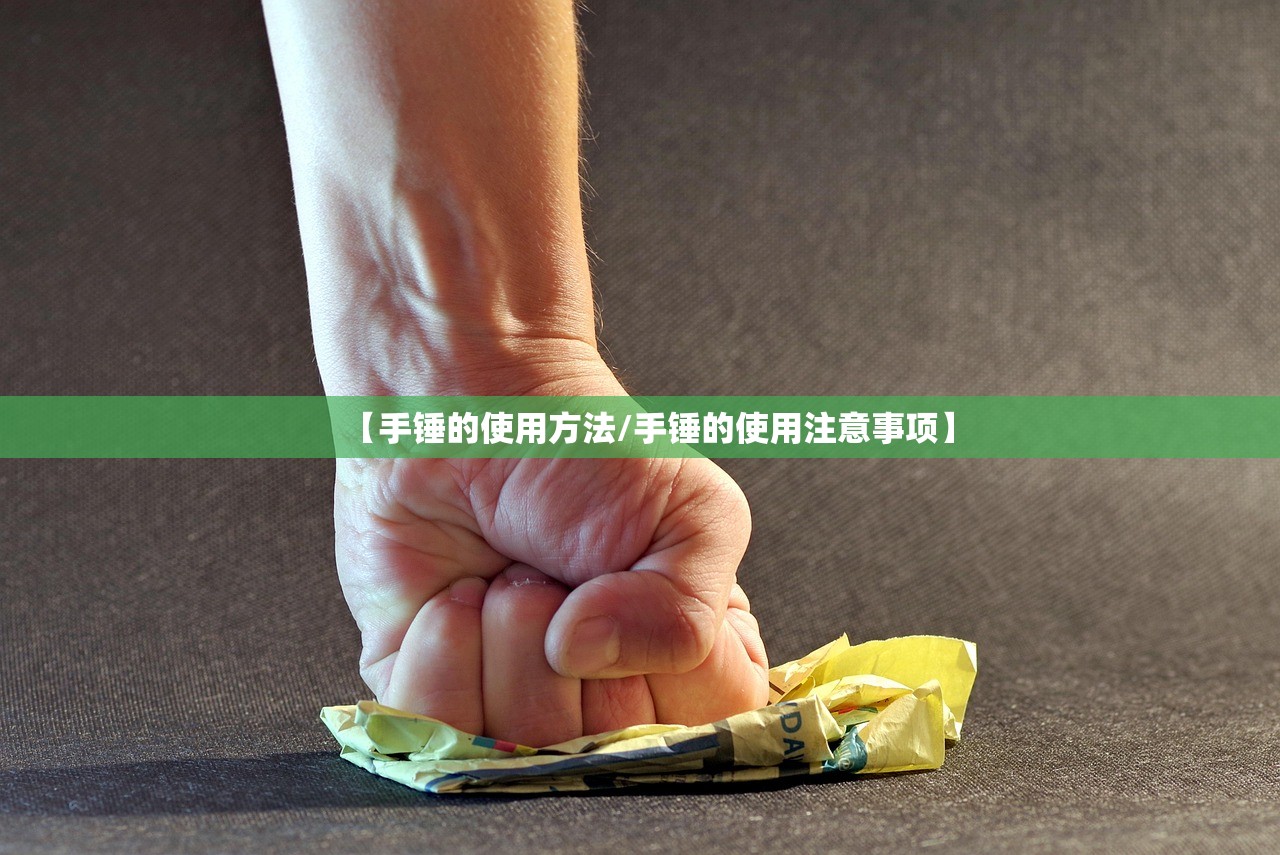 【手锤的使用方法/手锤的使用注意事项】 【手锤的使用方法/手锤的使用注意事项】
