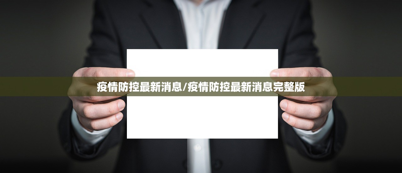 疫情防控最新消息/疫情防控最新消息完整版 疫情防控最新消息/疫情防控最新消息完整版