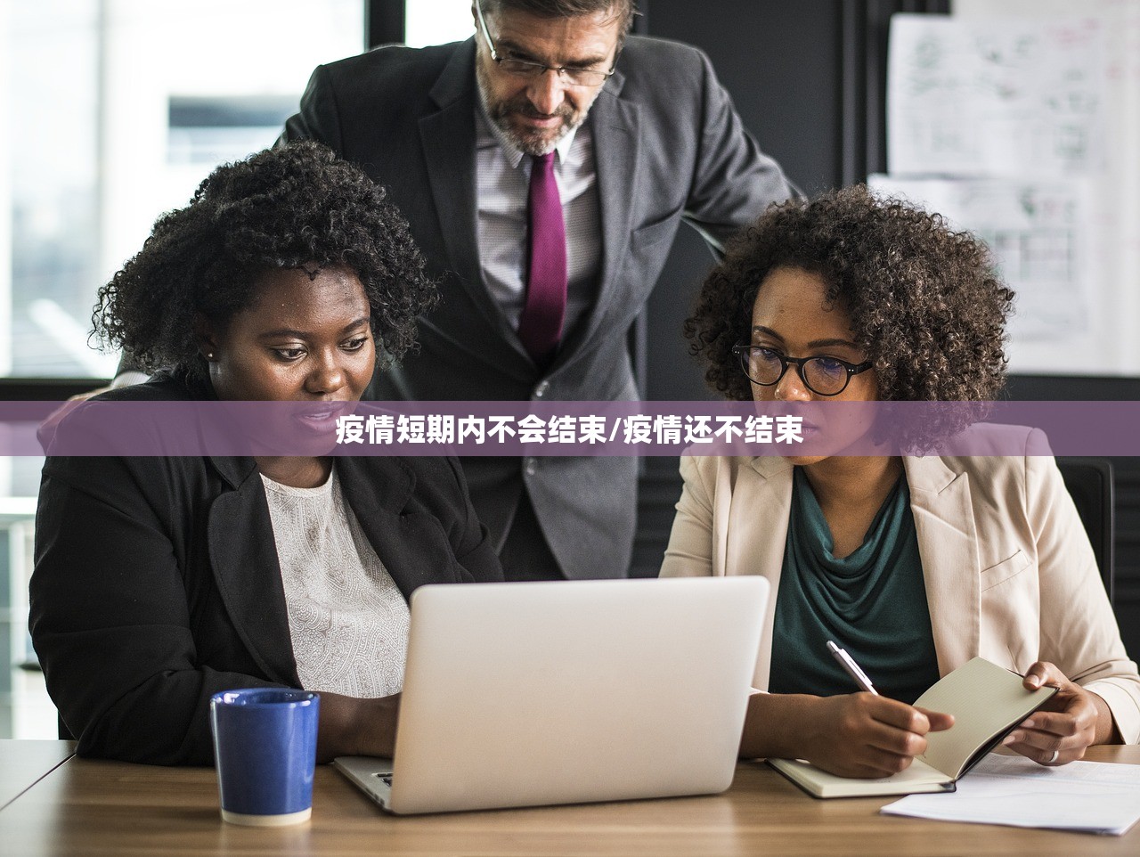 疫情短期内不会结束/疫情还不结束 疫情短期内不会结束/疫情还不结束