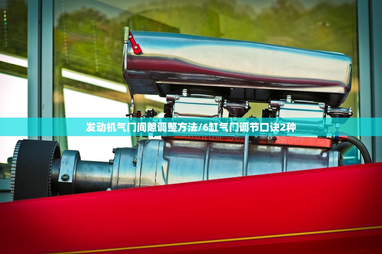 发动机气门间隙调整方法/6缸气门调节口诀2种 发动机气门间隙调整方法/6缸气门调节口诀2种