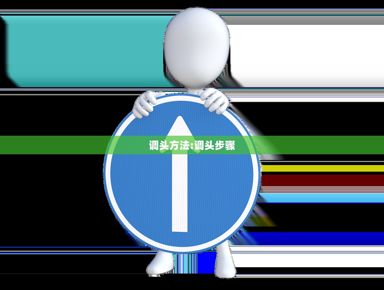 调头方法:调头步骤 调头方法:调头步骤