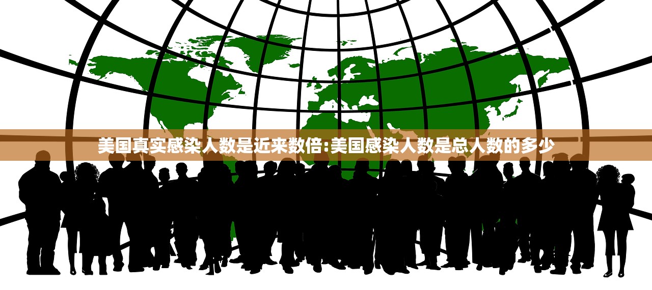美国真实感染人数是近来数倍:美国感染人数是总人数的多少 美国真实感染人数是近来数倍:美国感染人数是总人数的多少