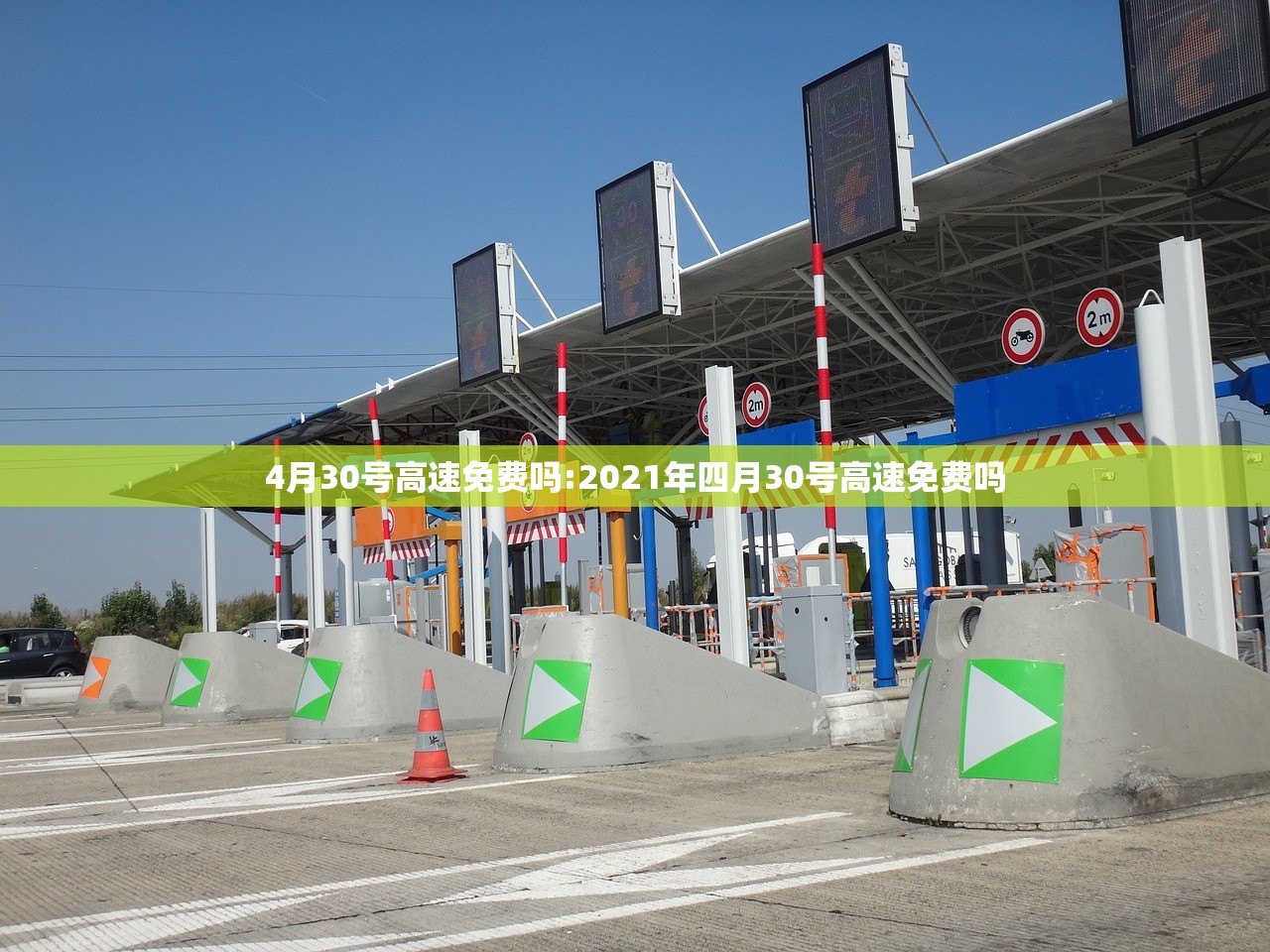 4月30号高速免费吗:2021年四月30号高速免费吗 4月30号高速免费吗:2021年四月30号高速免费吗