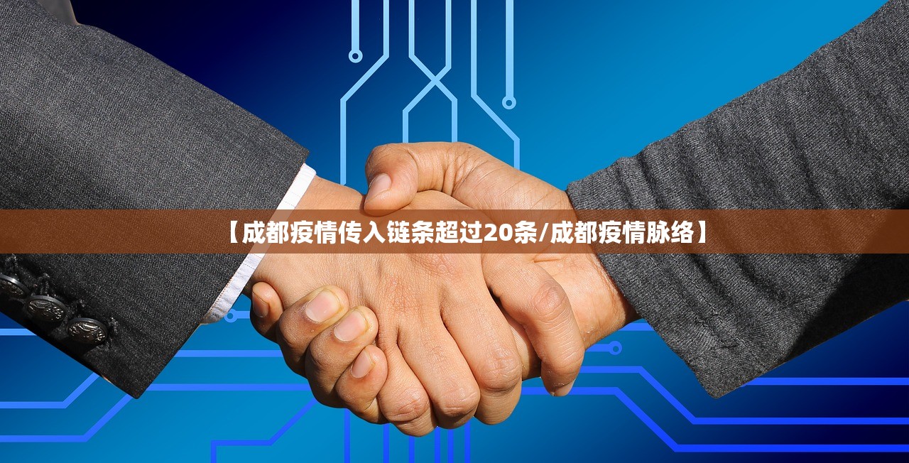 【成都疫情传入链条超过20条/成都疫情脉络】 【成都疫情传入链条超过20条/成都疫情脉络】