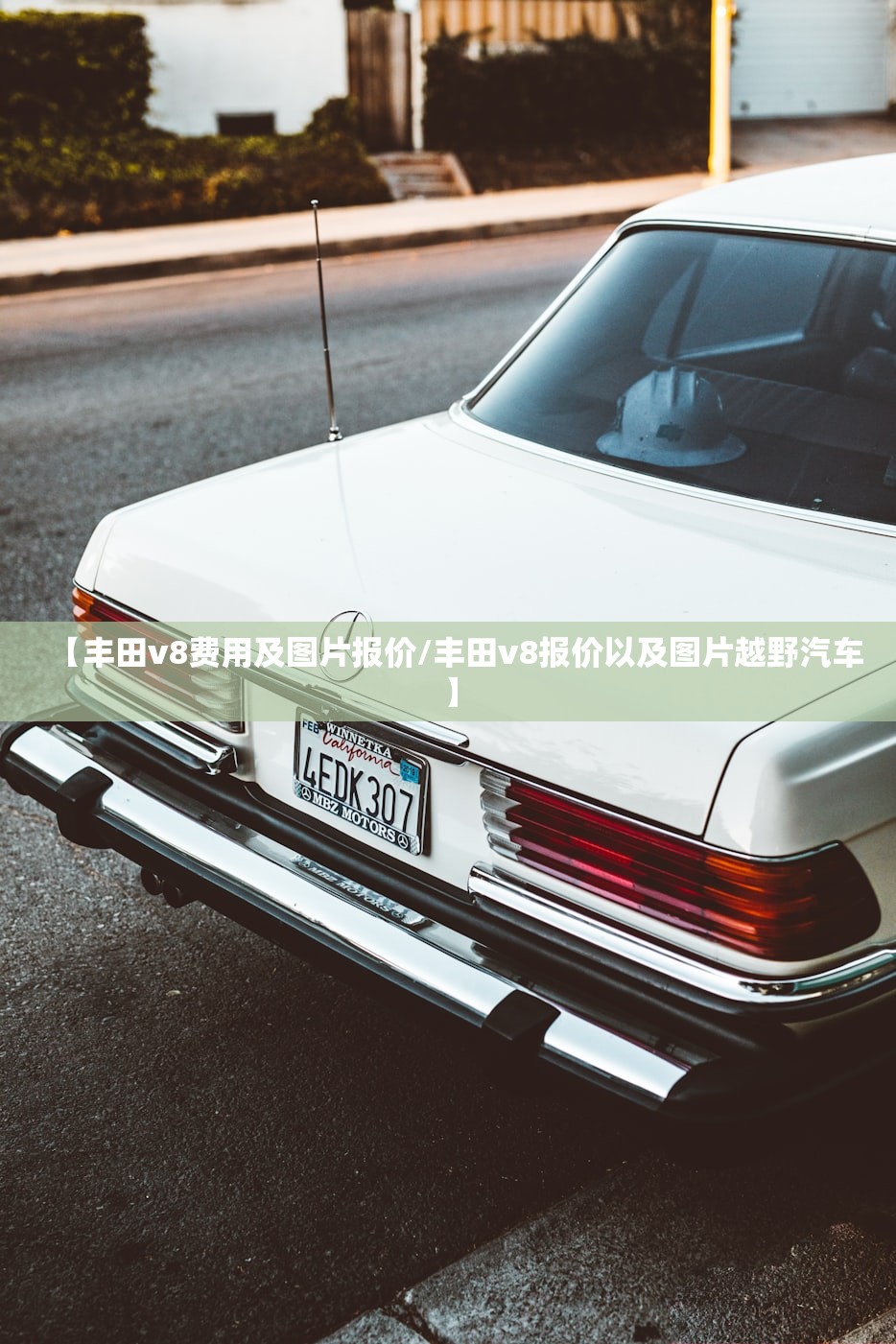 【丰田v8费用及图片报价/丰田v8报价以及图片越野汽车】 【丰田v8费用及图片报价/丰田v8报价以及图片越野汽车】