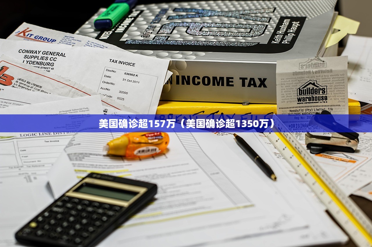 美国确诊超157万(美国确诊超1350万) 美国确诊超157万(美国确诊超1350万)