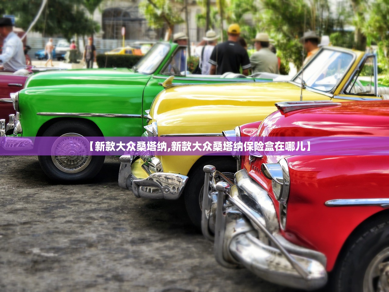【新款大众桑塔纳,新款大众桑塔纳保险盒在哪儿】 【新款大众桑塔纳,新款大众桑塔纳保险盒在哪儿】