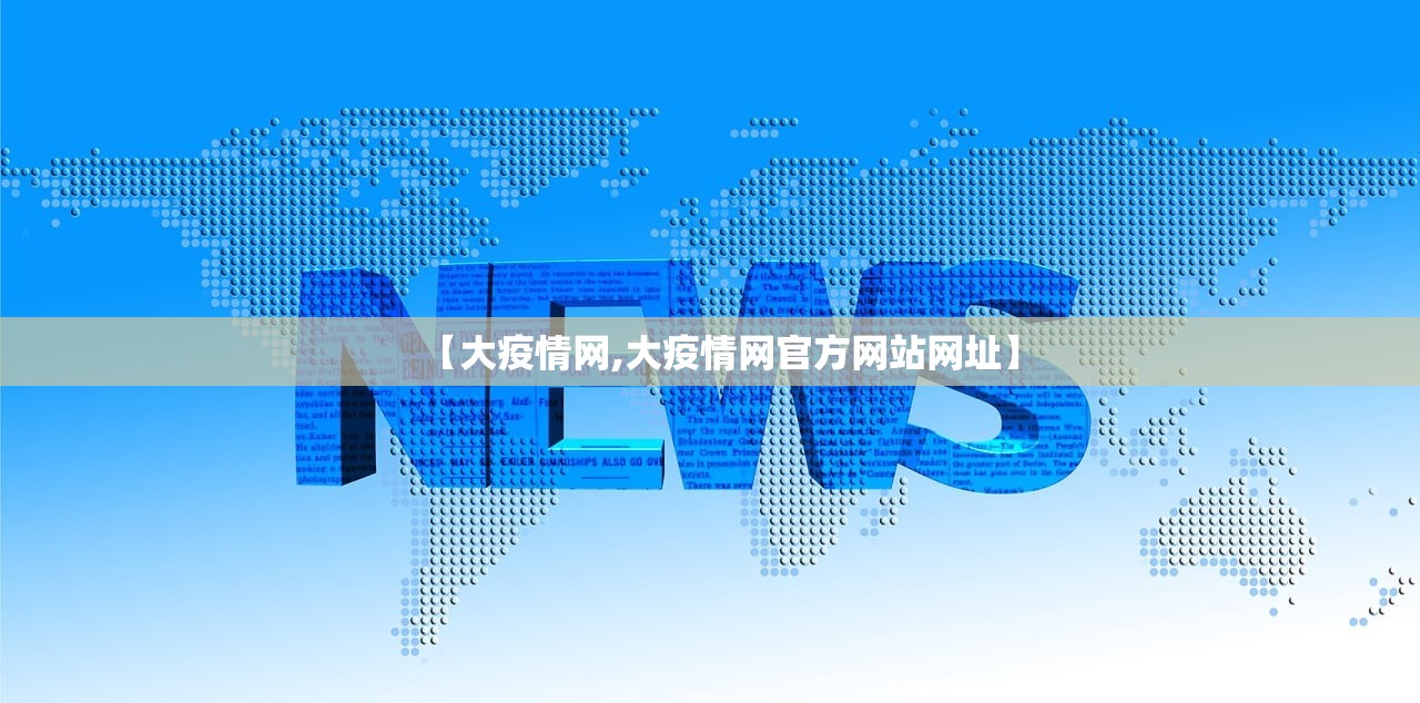 【大疫情网,大疫情网官方网站网址】 【大疫情网,大疫情网官方网站网址】