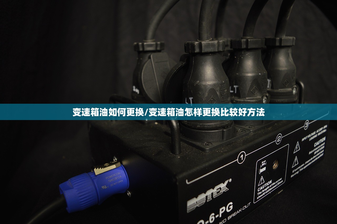 变速箱油如何更换/变速箱油怎样更换比较好方法 变速箱油如何更换/变速箱油怎样更换比较好方法