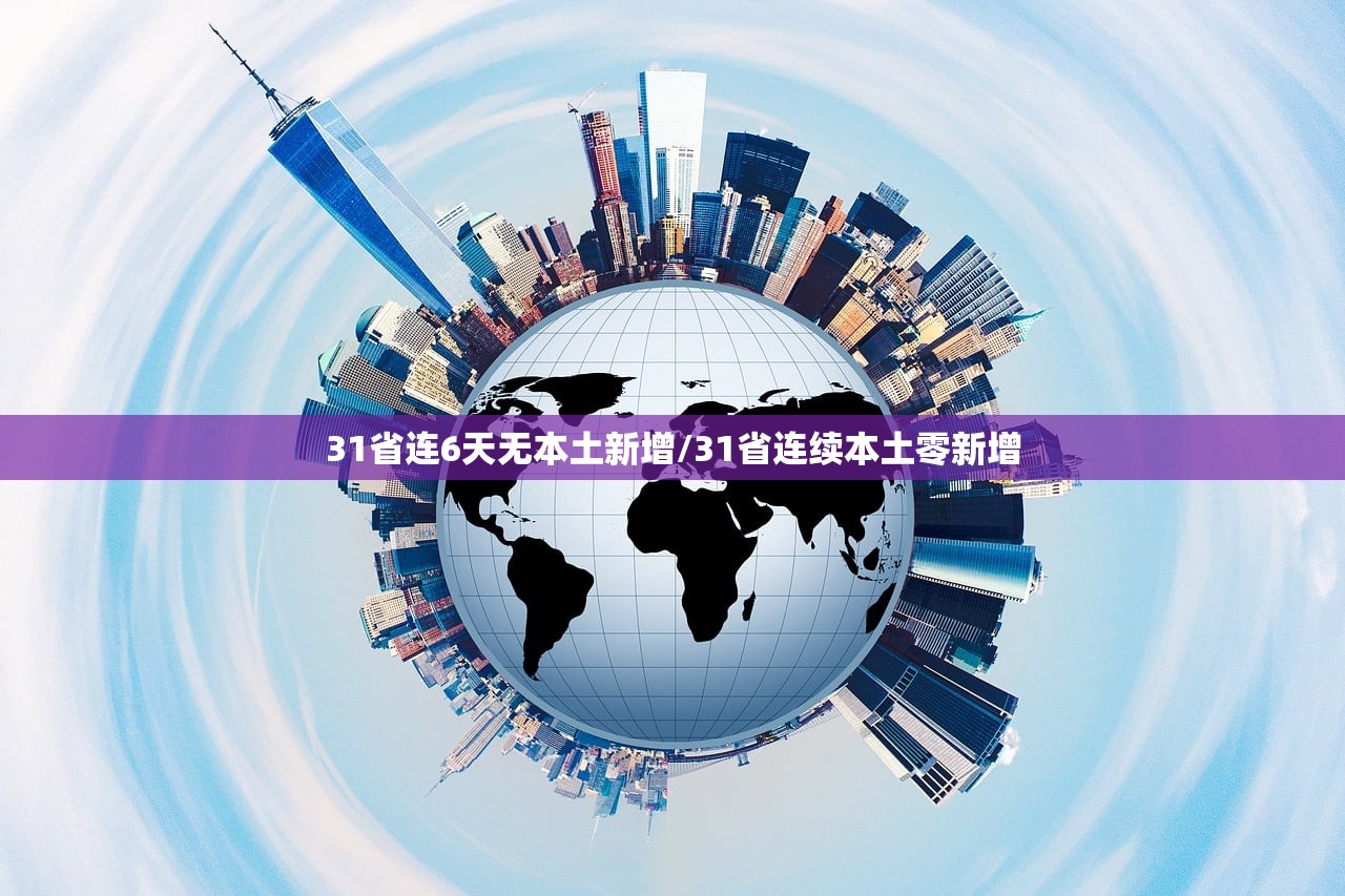 31省连6天无本土新增/31省连续本土零新增 31省连6天无本土新增/31省连续本土零新增