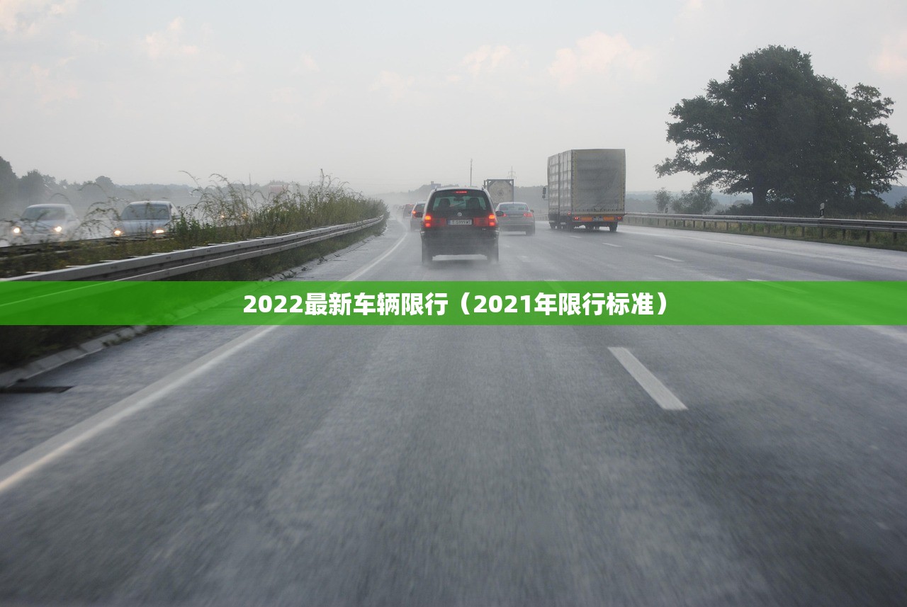 2022最新车辆限行(2021年限行标准) 2022最新车辆限行(2021年限行标准)