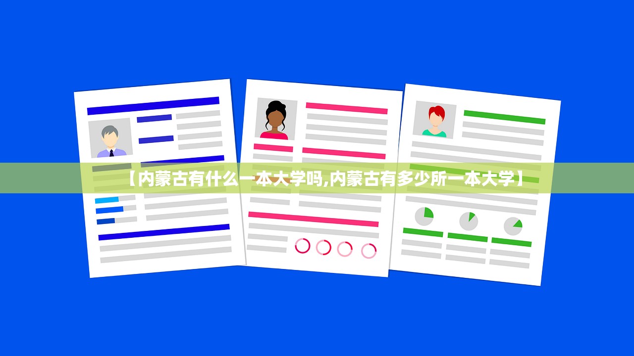 【内蒙古有什么一本大学吗,内蒙古有多少所一本大学】 【内蒙古有什么一本大学吗,内蒙古有多少所一本大学】