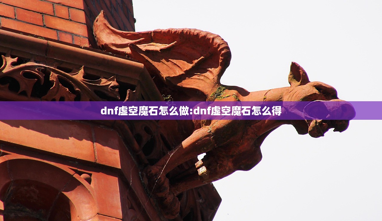 dnf虚空魔石怎么做:dnf虚空魔石怎么得 dnf虚空魔石怎么做:dnf虚空魔石怎么得