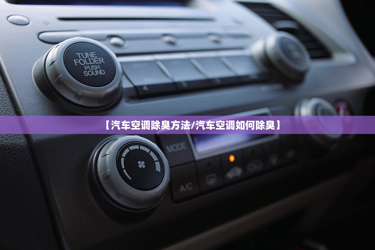 【汽车空调除臭方法/汽车空调如何除臭】 【汽车空调除臭方法/汽车空调如何除臭】