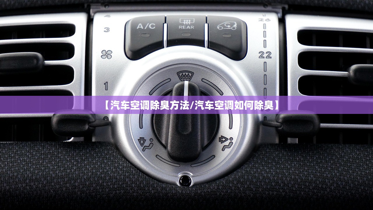 【汽车空调除臭方法/汽车空调如何除臭】 【汽车空调除臭方法/汽车空调如何除臭】