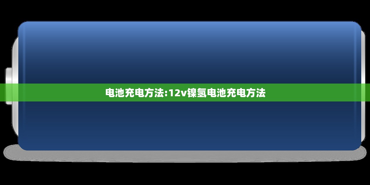 电池充电方法:12v镍氢电池充电方法 电池充电方法:12v镍氢电池充电方法