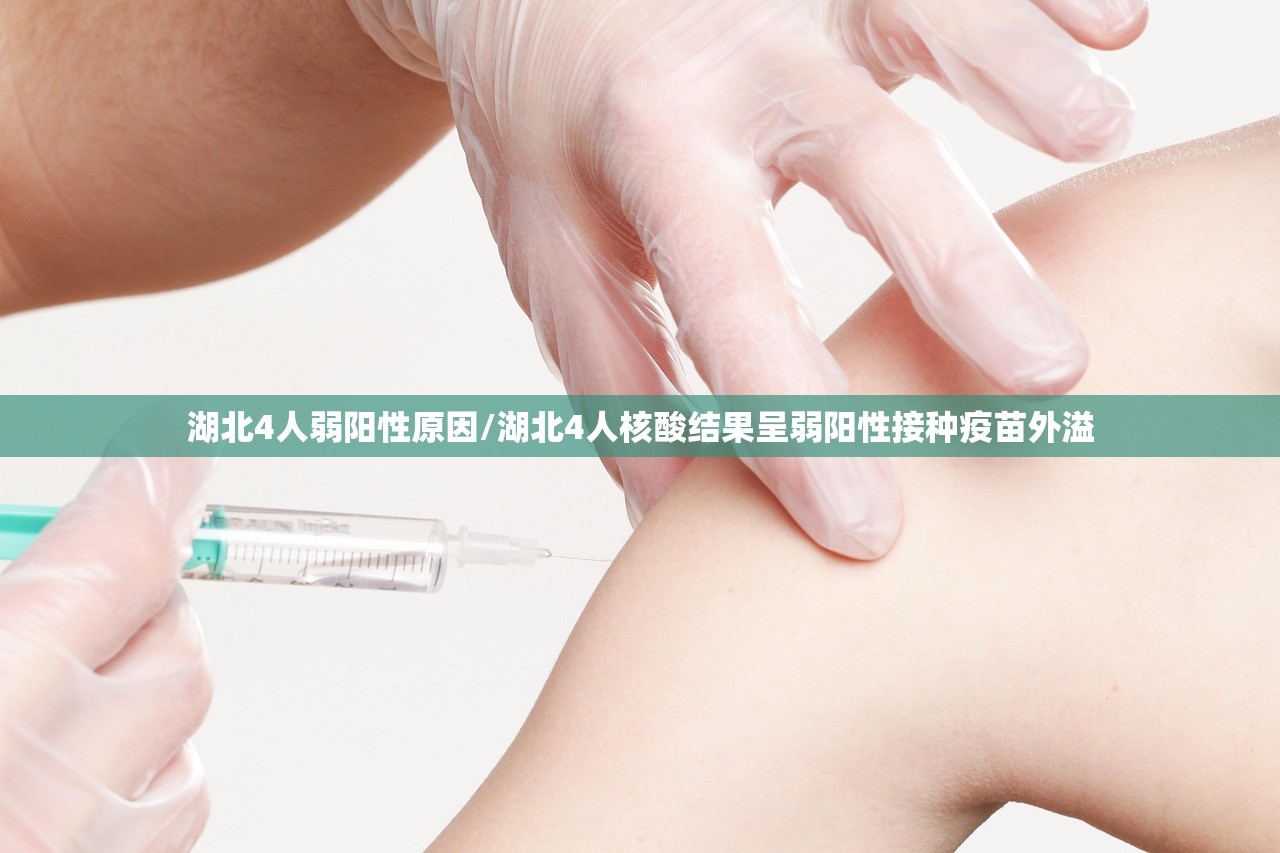 湖北4人弱阳性原因/湖北4人核酸结果呈弱阳性接种疫苗外溢 湖北4人弱阳性原因/湖北4人核酸结果呈弱阳性接种疫苗外溢