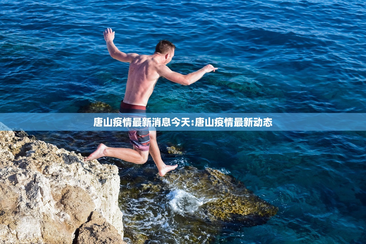 唐山疫情最新消息今天:唐山疫情最新动态 唐山疫情最新消息今天:唐山疫情最新动态