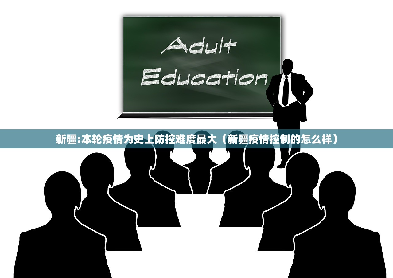 新疆:本轮疫情为史上防控难度最大(新疆疫情控制的怎么样) 新疆:本轮疫情为史上防控难度最大(新疆疫情控制的怎么样)