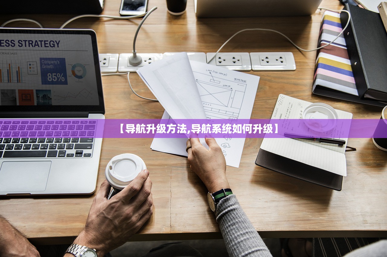 【导航升级方法,导航系统如何升级】 【导航升级方法,导航系统如何升级】