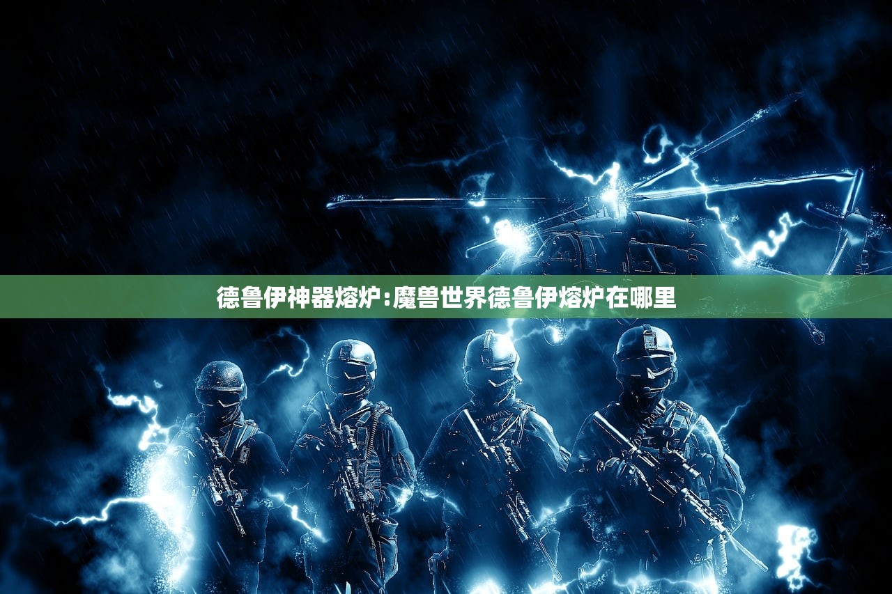 德鲁伊神器熔炉:魔兽世界德鲁伊熔炉在哪里 德鲁伊神器熔炉:魔兽世界德鲁伊熔炉在哪里