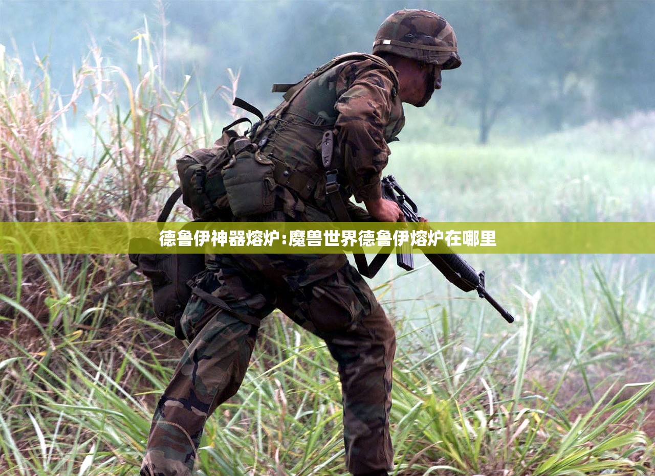 德鲁伊神器熔炉:魔兽世界德鲁伊熔炉在哪里 德鲁伊神器熔炉:魔兽世界德鲁伊熔炉在哪里