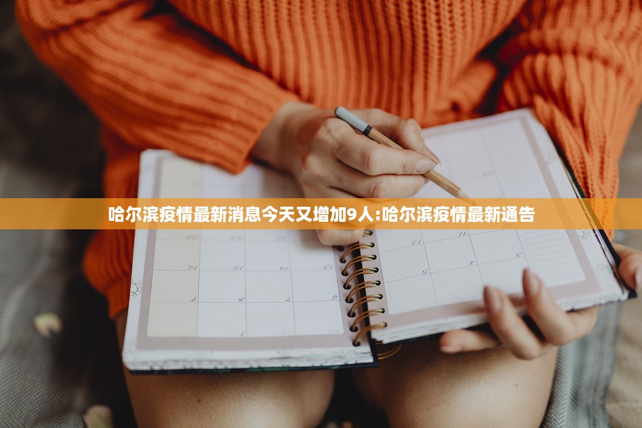 哈尔滨疫情最新消息今天又增加9人:哈尔滨疫情最新通告 哈尔滨疫情最新消息今天又增加9人:哈尔滨疫情最新通告