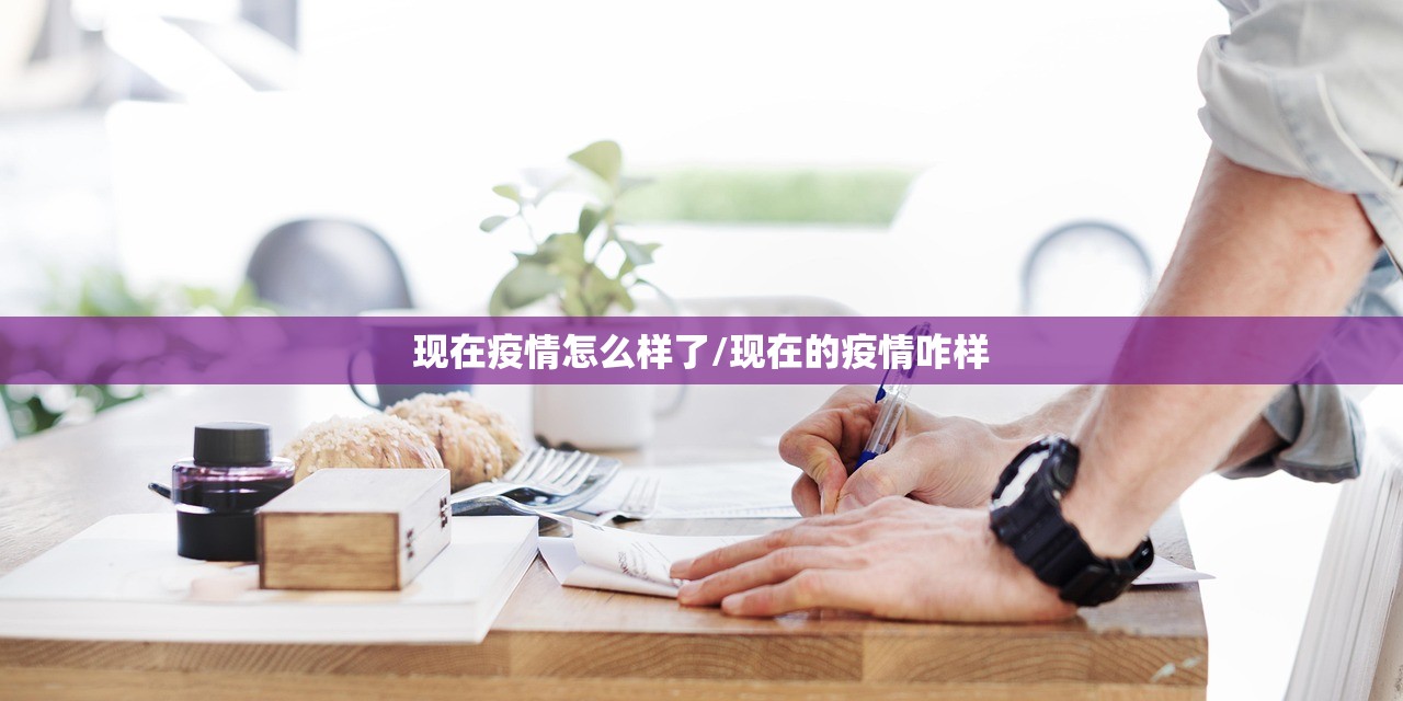 现在疫情怎么样了/现在的疫情咋样 现在疫情怎么样了/现在的疫情咋样