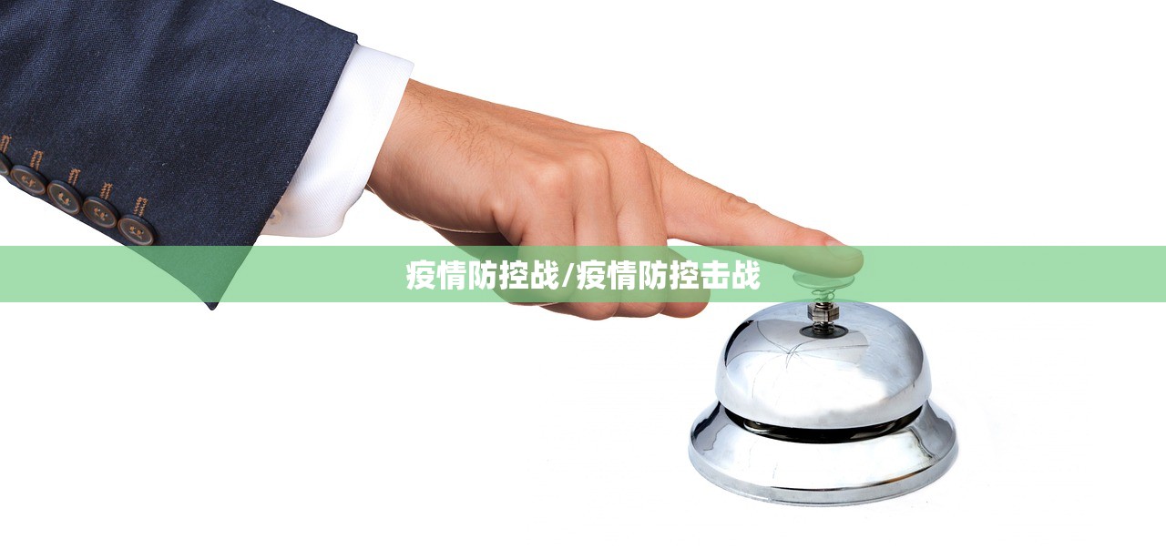 疫情防控战/疫情防控击战 疫情防控战/疫情防控击战