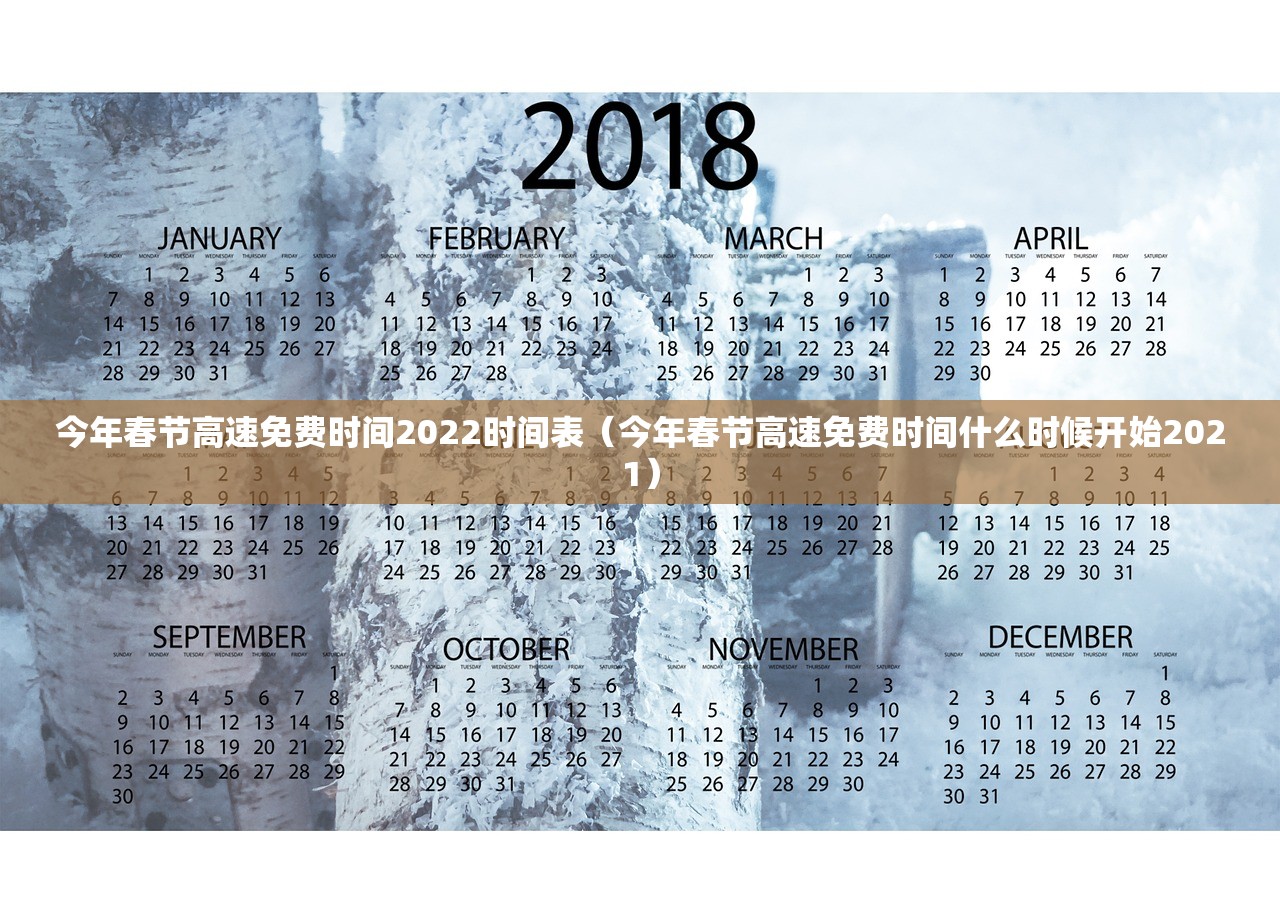 今年春节高速免费时间2022时间表(今年春节高速免费时间什么时候开始2021) 今年春节高速免费时间2022时间表(今年春节高速免费时间什么时候开始2021)