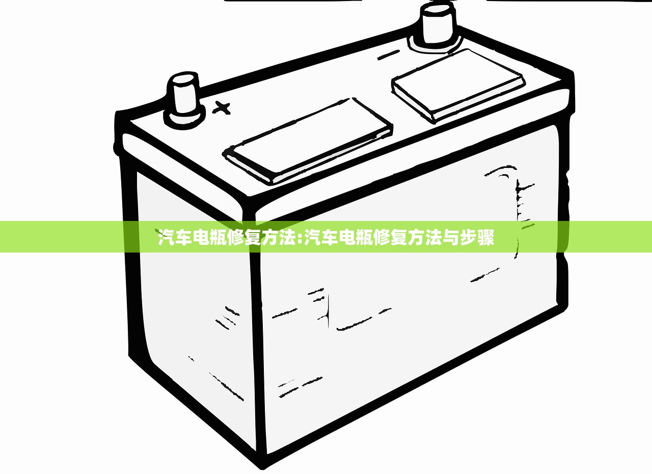 汽车电瓶修复方法:汽车电瓶修复方法与步骤 汽车电瓶修复方法:汽车电瓶修复方法与步骤