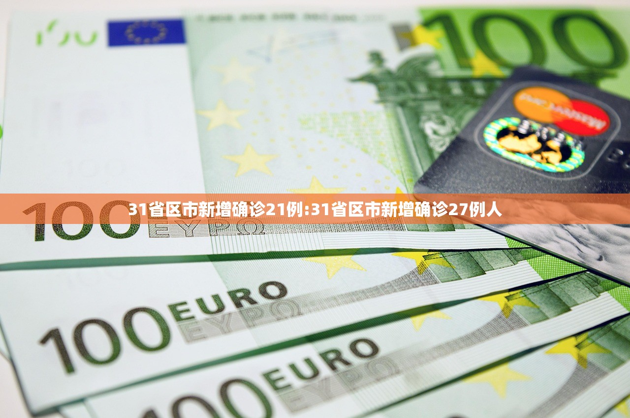31省区市新增确诊21例:31省区市新增确诊27例人 31省区市新增确诊21例:31省区市新增确诊27例人