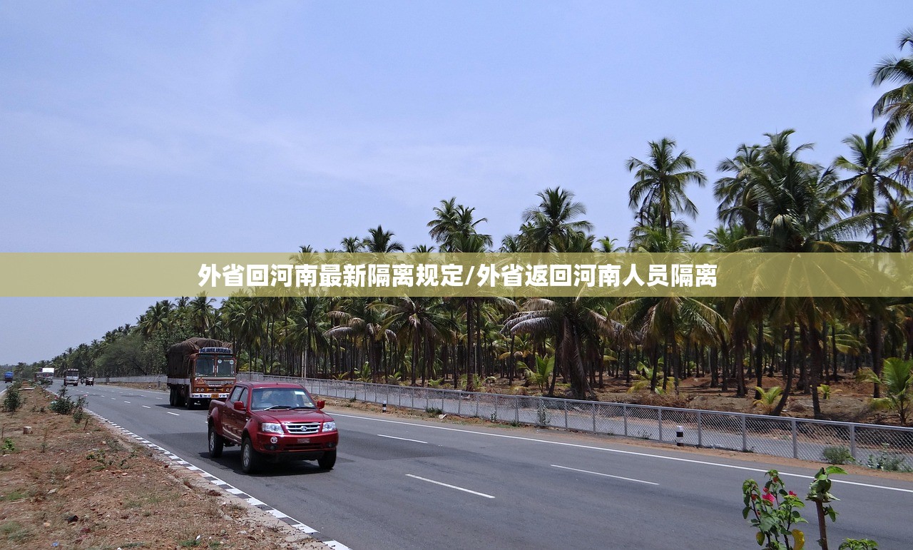 外省回河南最新隔离规定/外省返回河南人员隔离 外省回河南最新隔离规定/外省返回河南人员隔离